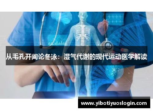 从毛孔开阖论冬泳：湿气代谢的现代运动医学解读