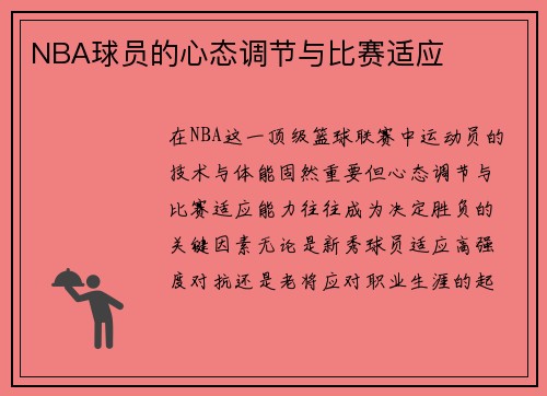 NBA球员的心态调节与比赛适应
