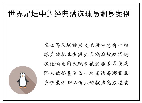 世界足坛中的经典落选球员翻身案例