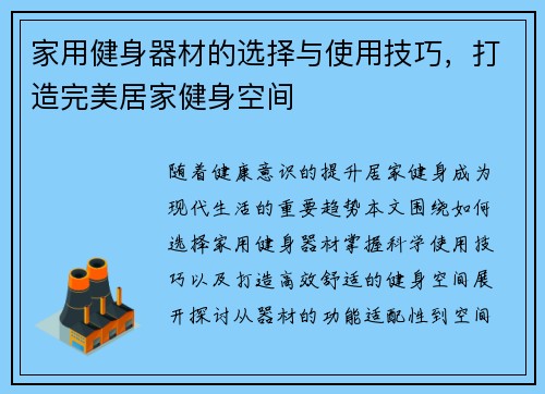 家用健身器材的选择与使用技巧，打造完美居家健身空间
