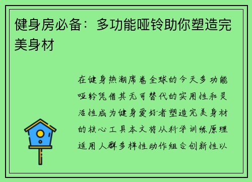 健身房必备：多功能哑铃助你塑造完美身材