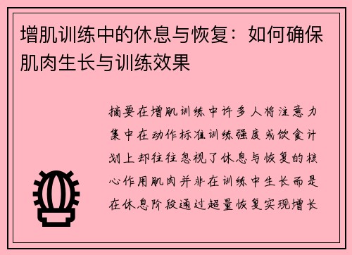 增肌训练中的休息与恢复：如何确保肌肉生长与训练效果