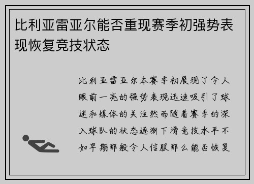 比利亚雷亚尔能否重现赛季初强势表现恢复竞技状态