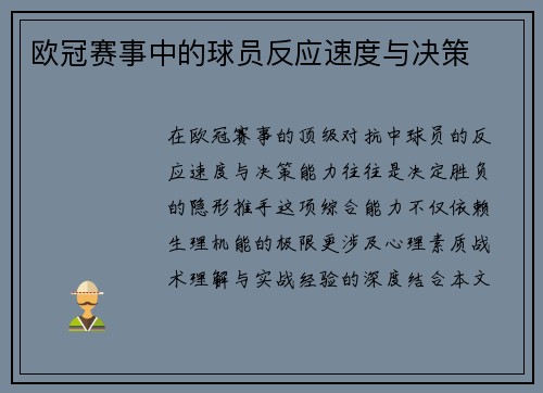 欧冠赛事中的球员反应速度与决策