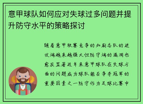 意甲球队如何应对失球过多问题并提升防守水平的策略探讨