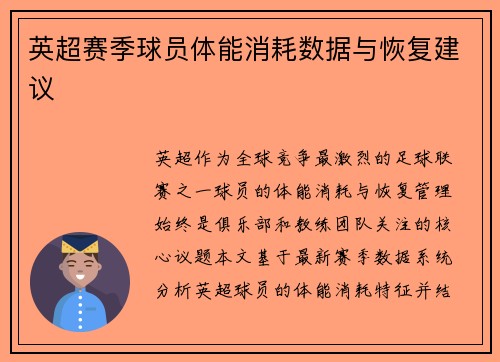 英超赛季球员体能消耗数据与恢复建议