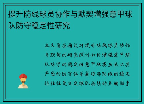 提升防线球员协作与默契增强意甲球队防守稳定性研究