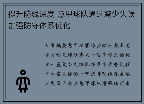 提升防线深度 意甲球队通过减少失误加强防守体系优化