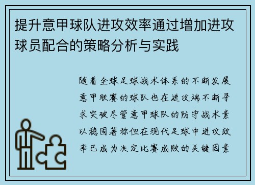 提升意甲球队进攻效率通过增加进攻球员配合的策略分析与实践