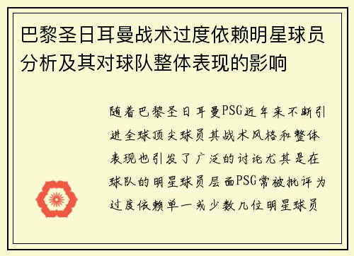 巴黎圣日耳曼战术过度依赖明星球员分析及其对球队整体表现的影响