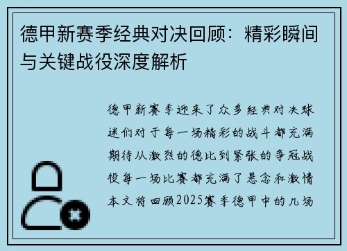 德甲新赛季经典对决回顾：精彩瞬间与关键战役深度解析