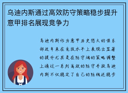 乌迪内斯通过高效防守策略稳步提升意甲排名展现竞争力