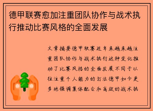 德甲联赛愈加注重团队协作与战术执行推动比赛风格的全面发展