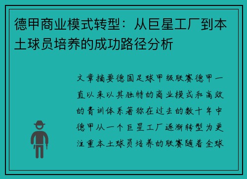 德甲商业模式转型：从巨星工厂到本土球员培养的成功路径分析