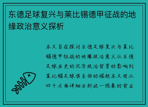 东德足球复兴与莱比锡德甲征战的地缘政治意义探析