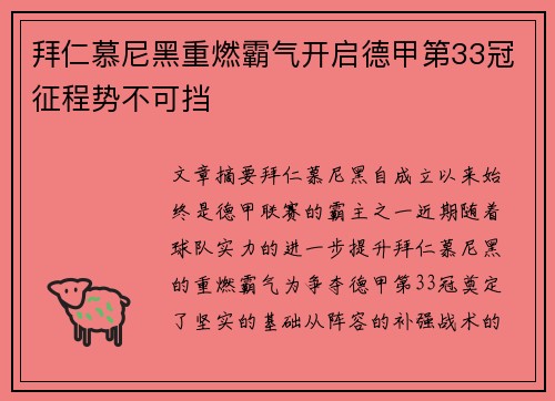 拜仁慕尼黑重燃霸气开启德甲第33冠征程势不可挡
