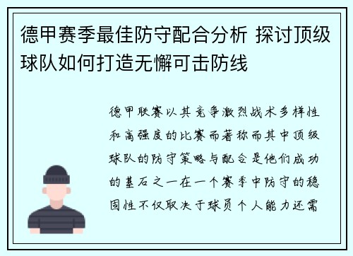 德甲赛季最佳防守配合分析 探讨顶级球队如何打造无懈可击防线