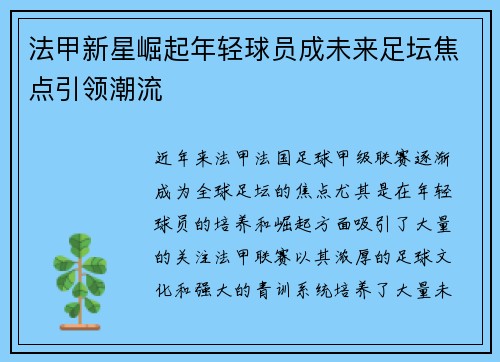 法甲新星崛起年轻球员成未来足坛焦点引领潮流