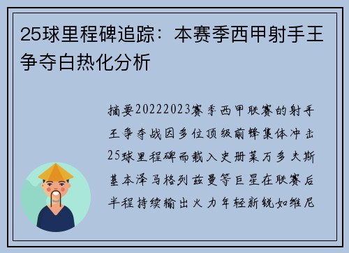 25球里程碑追踪：本赛季西甲射手王争夺白热化分析