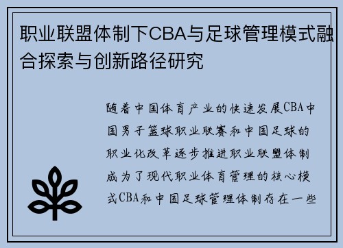 职业联盟体制下CBA与足球管理模式融合探索与创新路径研究