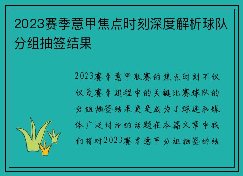 2023赛季意甲焦点时刻深度解析球队分组抽签结果