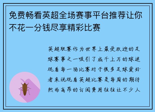 免费畅看英超全场赛事平台推荐让你不花一分钱尽享精彩比赛
