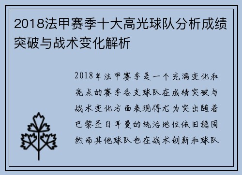 2018法甲赛季十大高光球队分析成绩突破与战术变化解析