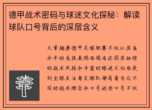德甲战术密码与球迷文化探秘：解读球队口号背后的深层含义