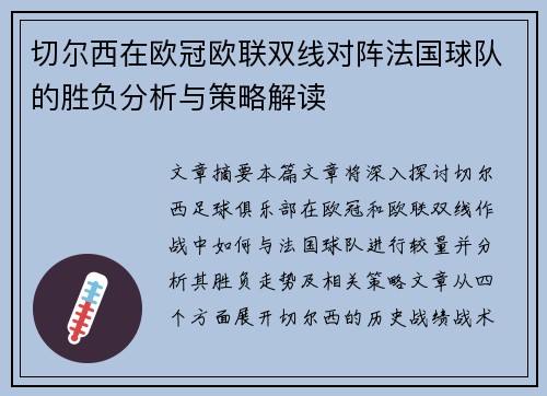 切尔西在欧冠欧联双线对阵法国球队的胜负分析与策略解读