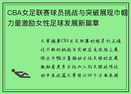 CBA女足联赛球员挑战与突破展现巾帼力量激励女性足球发展新篇章