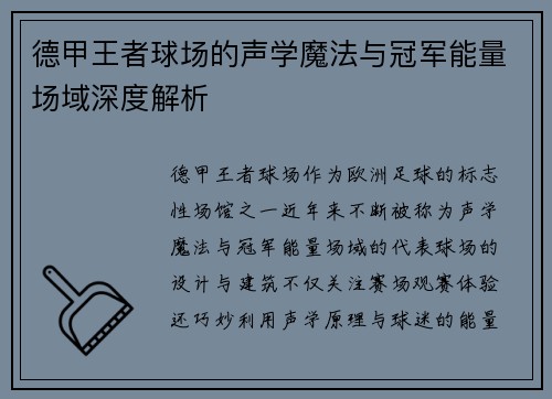 德甲王者球场的声学魔法与冠军能量场域深度解析