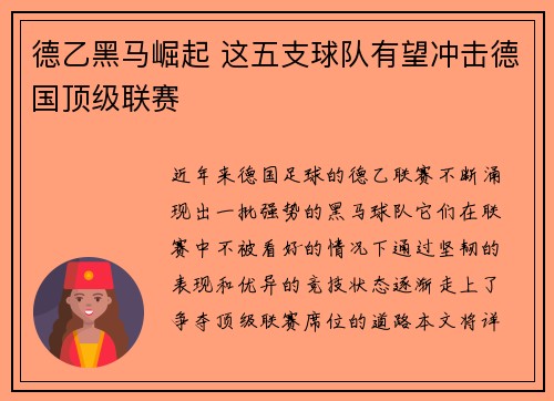 德乙黑马崛起 这五支球队有望冲击德国顶级联赛