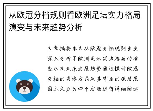 从欧冠分档规则看欧洲足坛实力格局演变与未来趋势分析