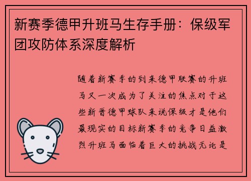 新赛季德甲升班马生存手册：保级军团攻防体系深度解析