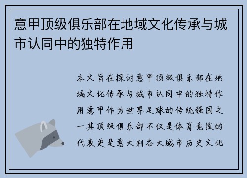 意甲顶级俱乐部在地域文化传承与城市认同中的独特作用