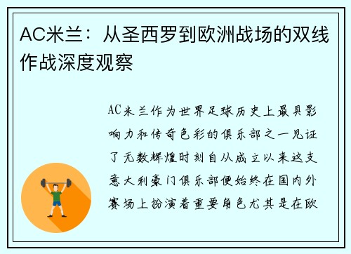 AC米兰：从圣西罗到欧洲战场的双线作战深度观察