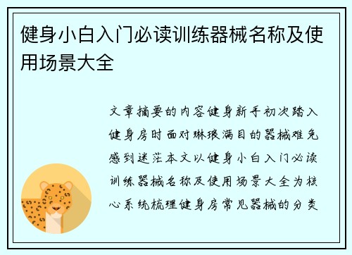 健身小白入门必读训练器械名称及使用场景大全