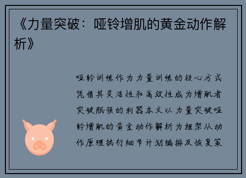 《力量突破：哑铃增肌的黄金动作解析》