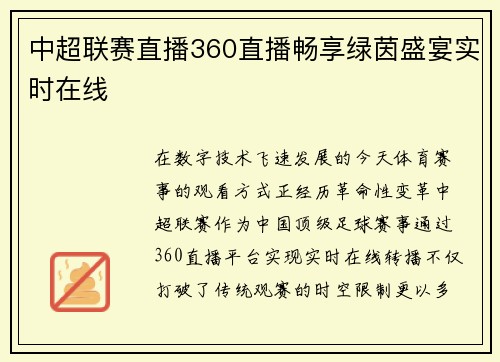 中超联赛直播360直播畅享绿茵盛宴实时在线