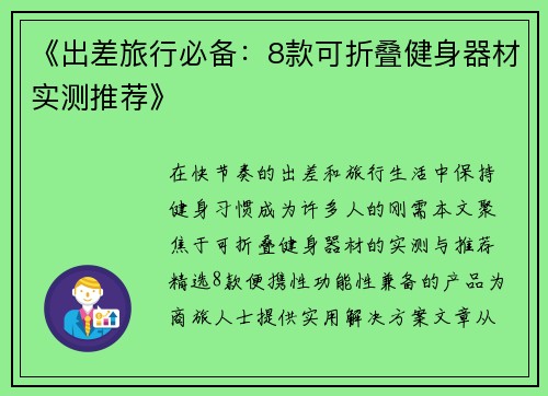 《出差旅行必备：8款可折叠健身器材实测推荐》