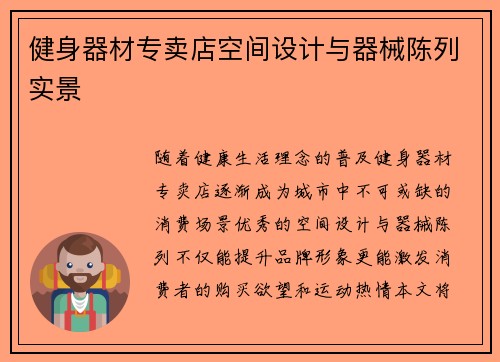 健身器材专卖店空间设计与器械陈列实景