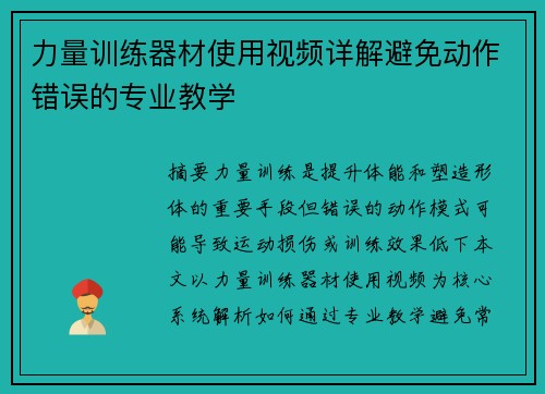 力量训练器材使用视频详解避免动作错误的专业教学