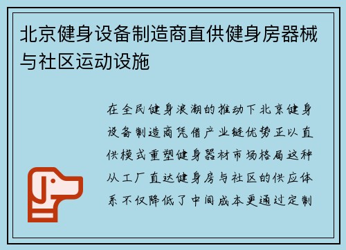 北京健身设备制造商直供健身房器械与社区运动设施