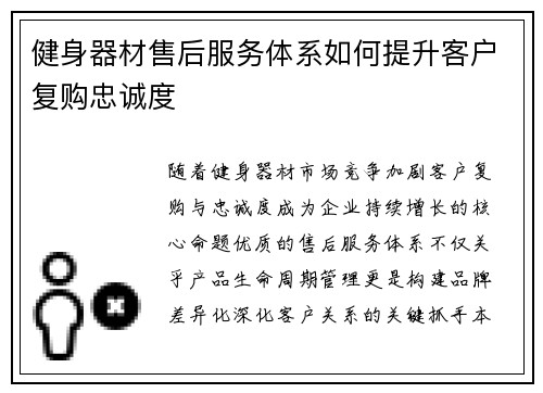 健身器材售后服务体系如何提升客户复购忠诚度