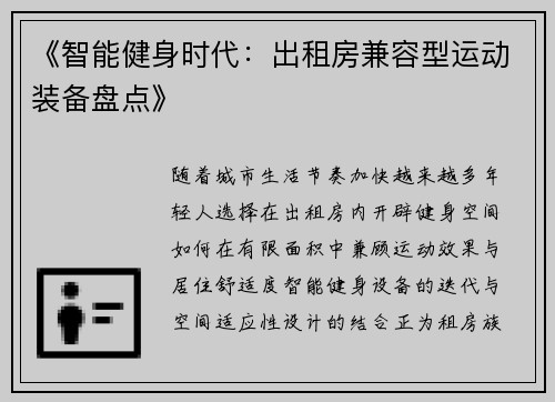 《智能健身时代：出租房兼容型运动装备盘点》