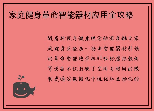 家庭健身革命智能器材应用全攻略