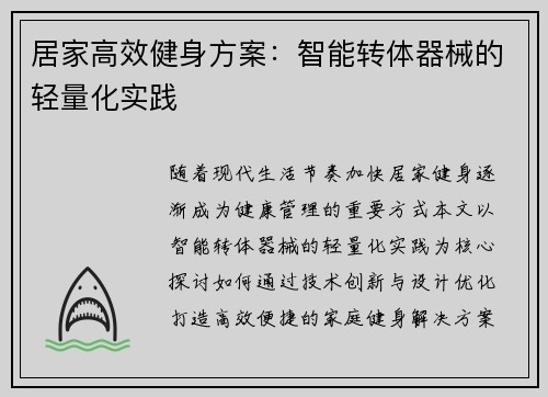 居家高效健身方案：智能转体器械的轻量化实践