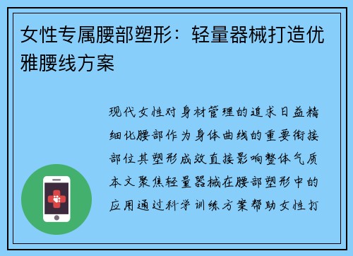 女性专属腰部塑形：轻量器械打造优雅腰线方案