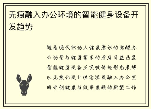 无痕融入办公环境的智能健身设备开发趋势