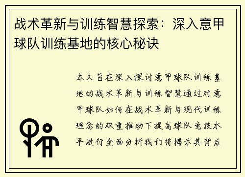 战术革新与训练智慧探索：深入意甲球队训练基地的核心秘诀